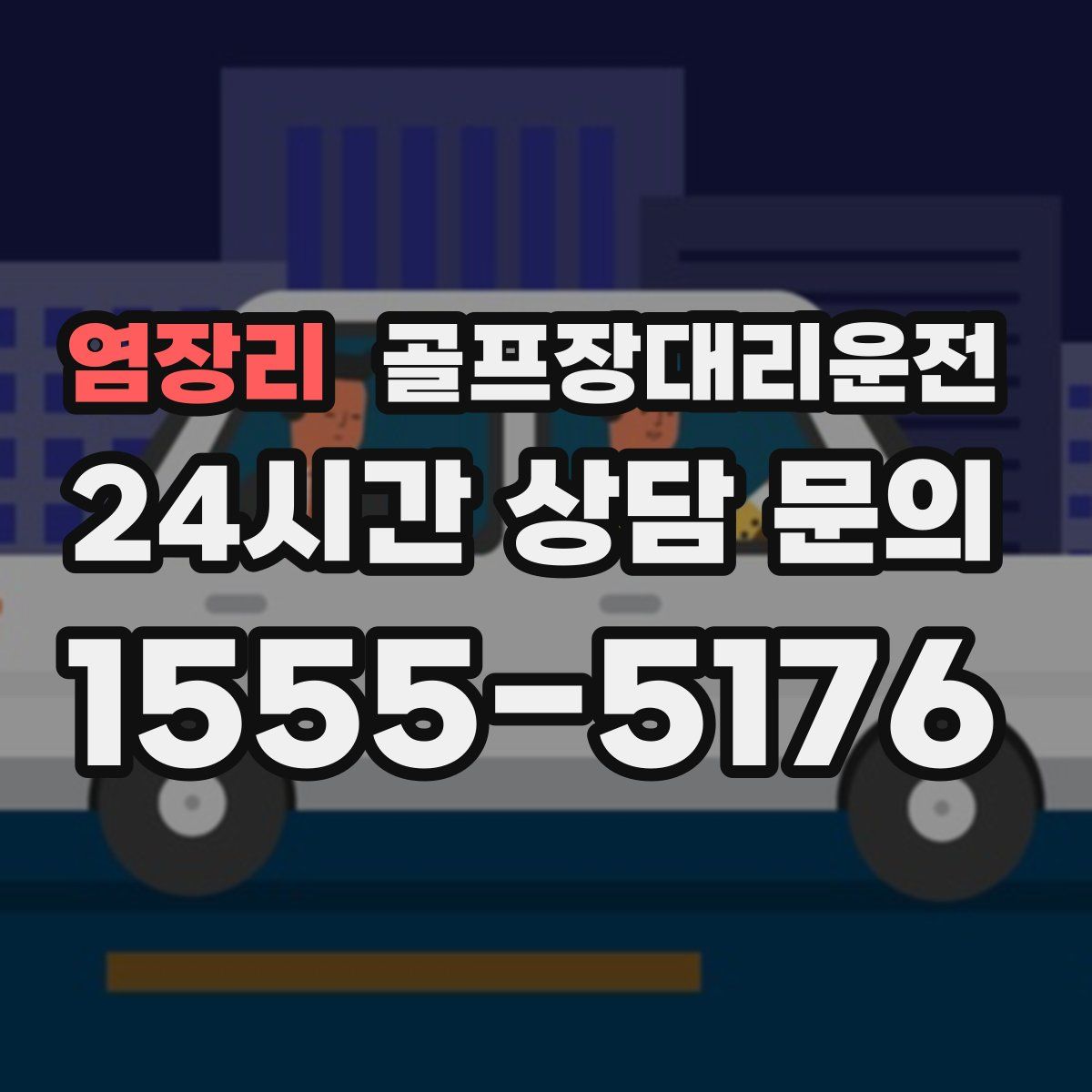 골프장대리운전