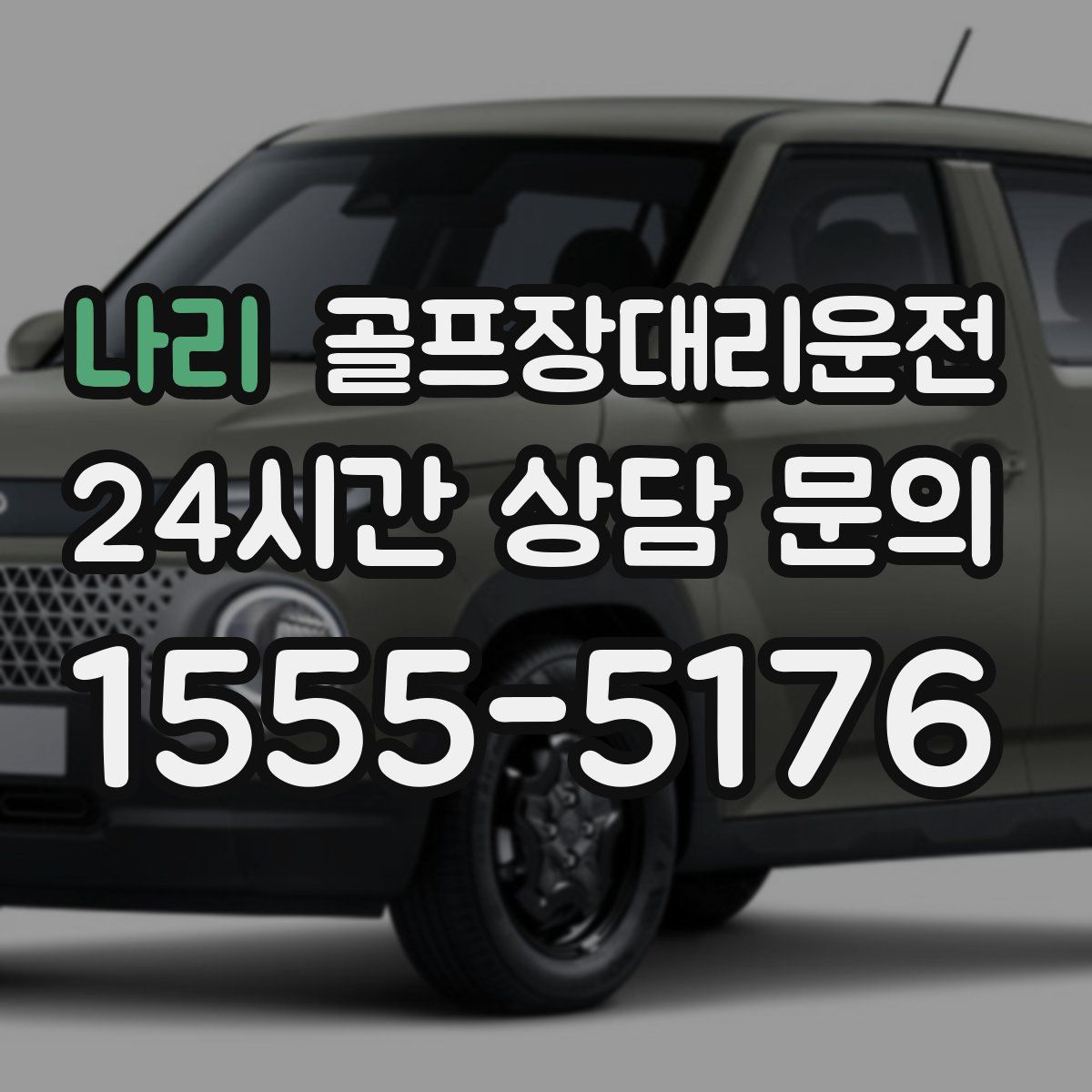 골프장대리운전