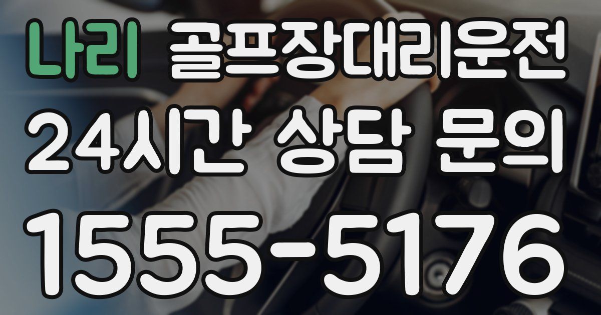 골프장대리운전 서비스