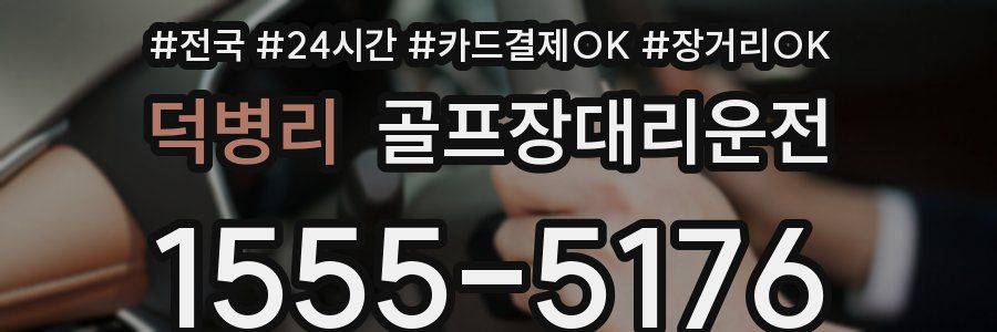 덕병리 골프장대리운전