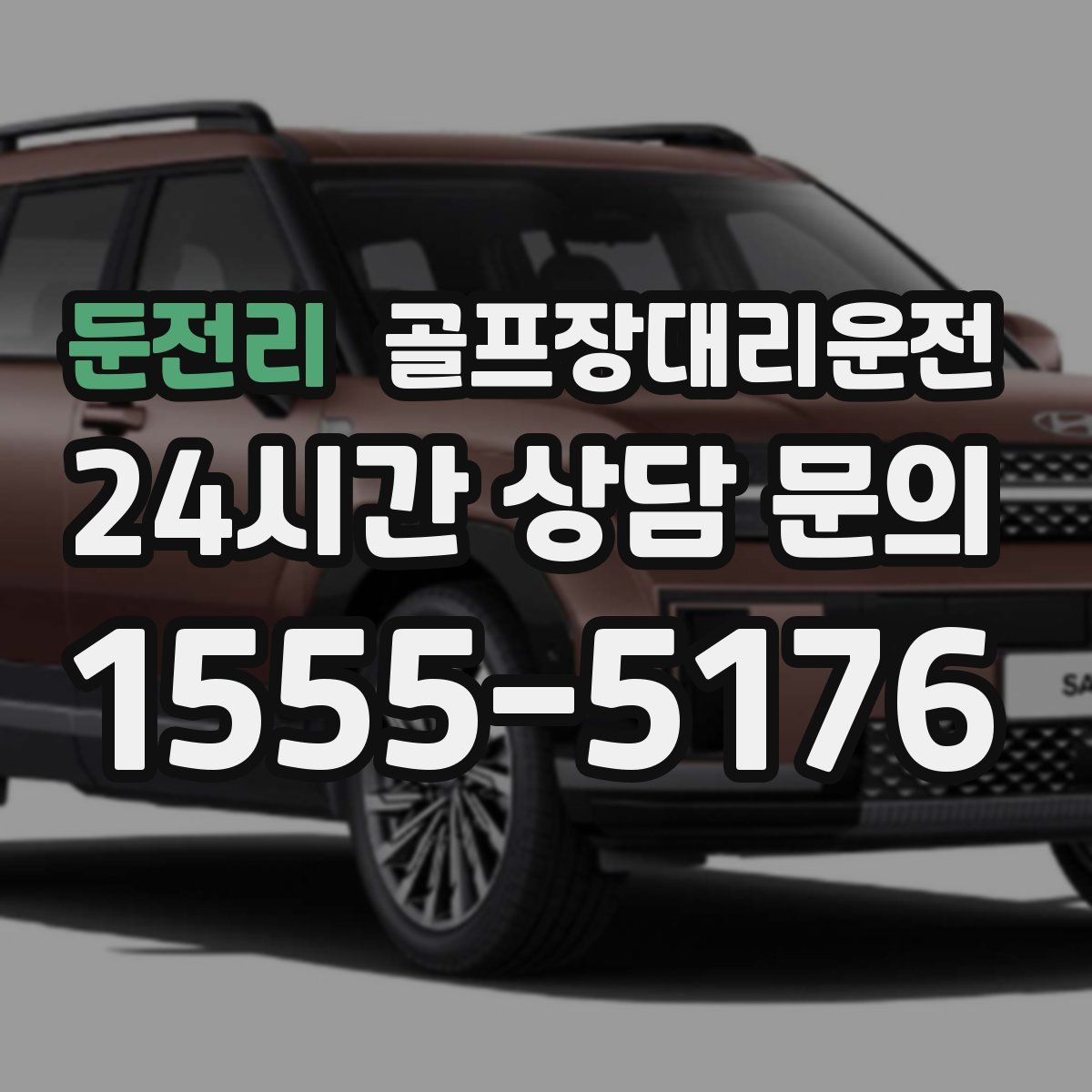 골프장대리운전