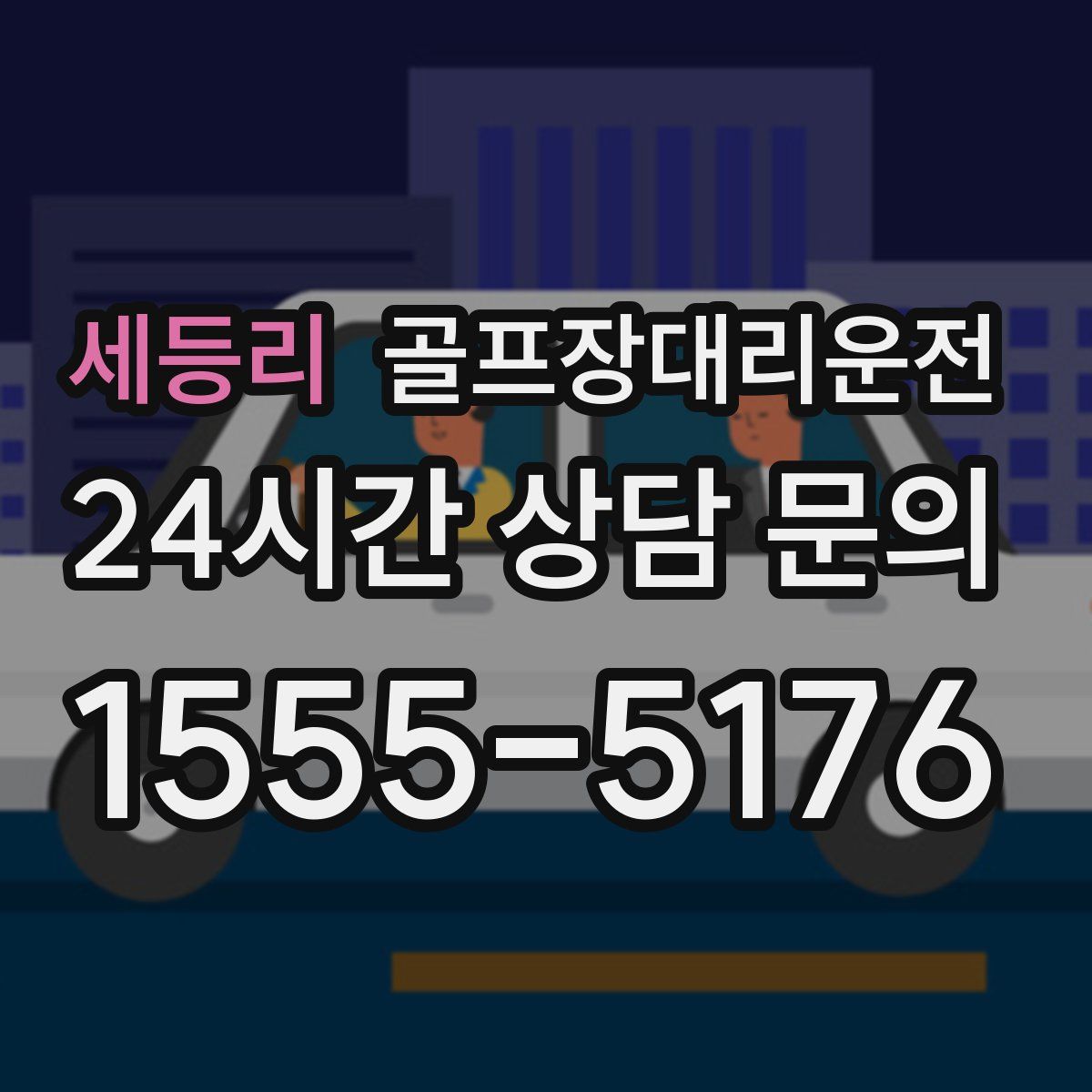 골프장대리운전