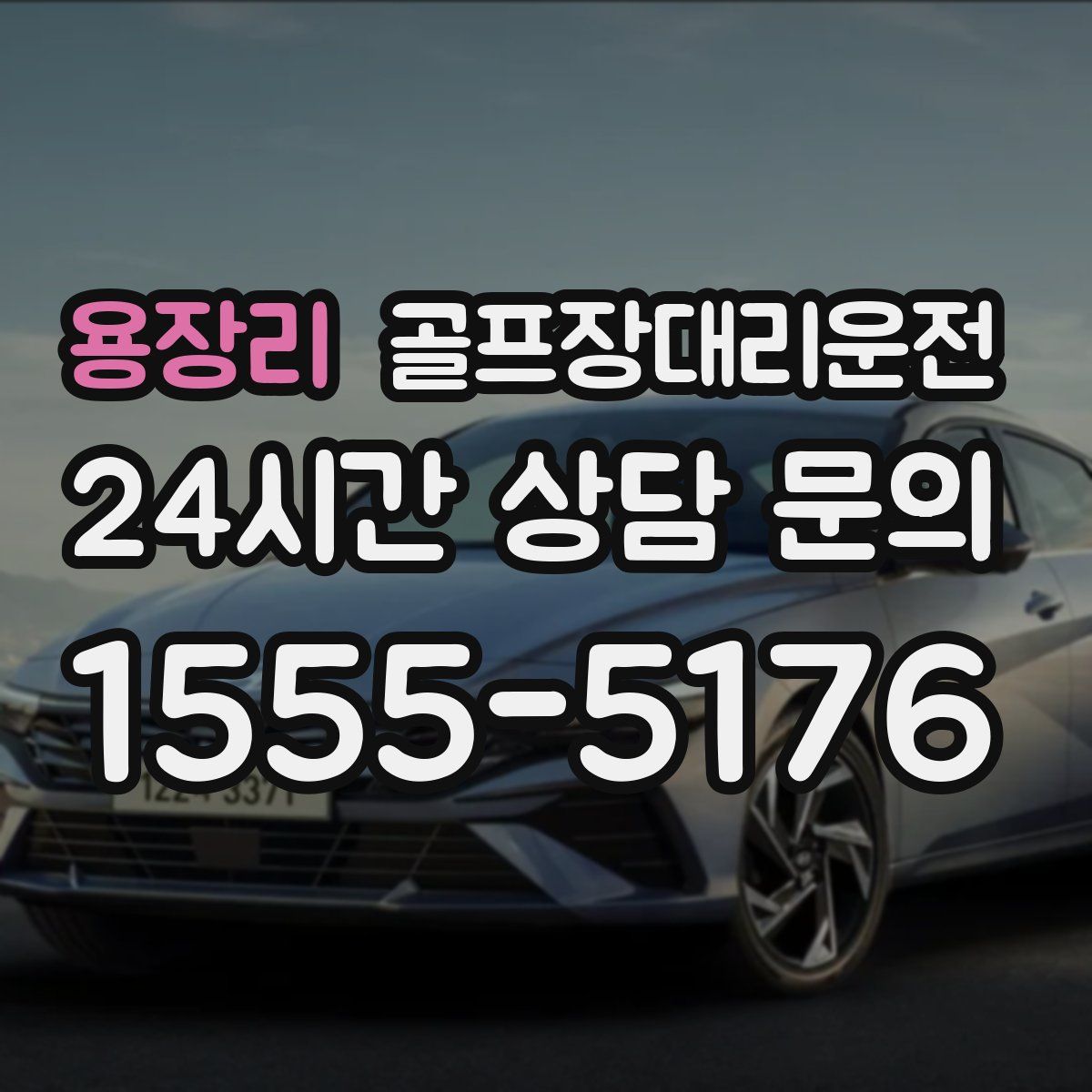 골프장대리운전