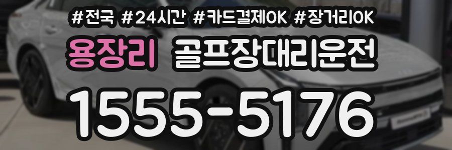 용장리 골프장대리운전