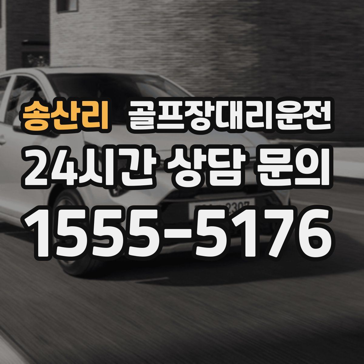 골프장대리운전