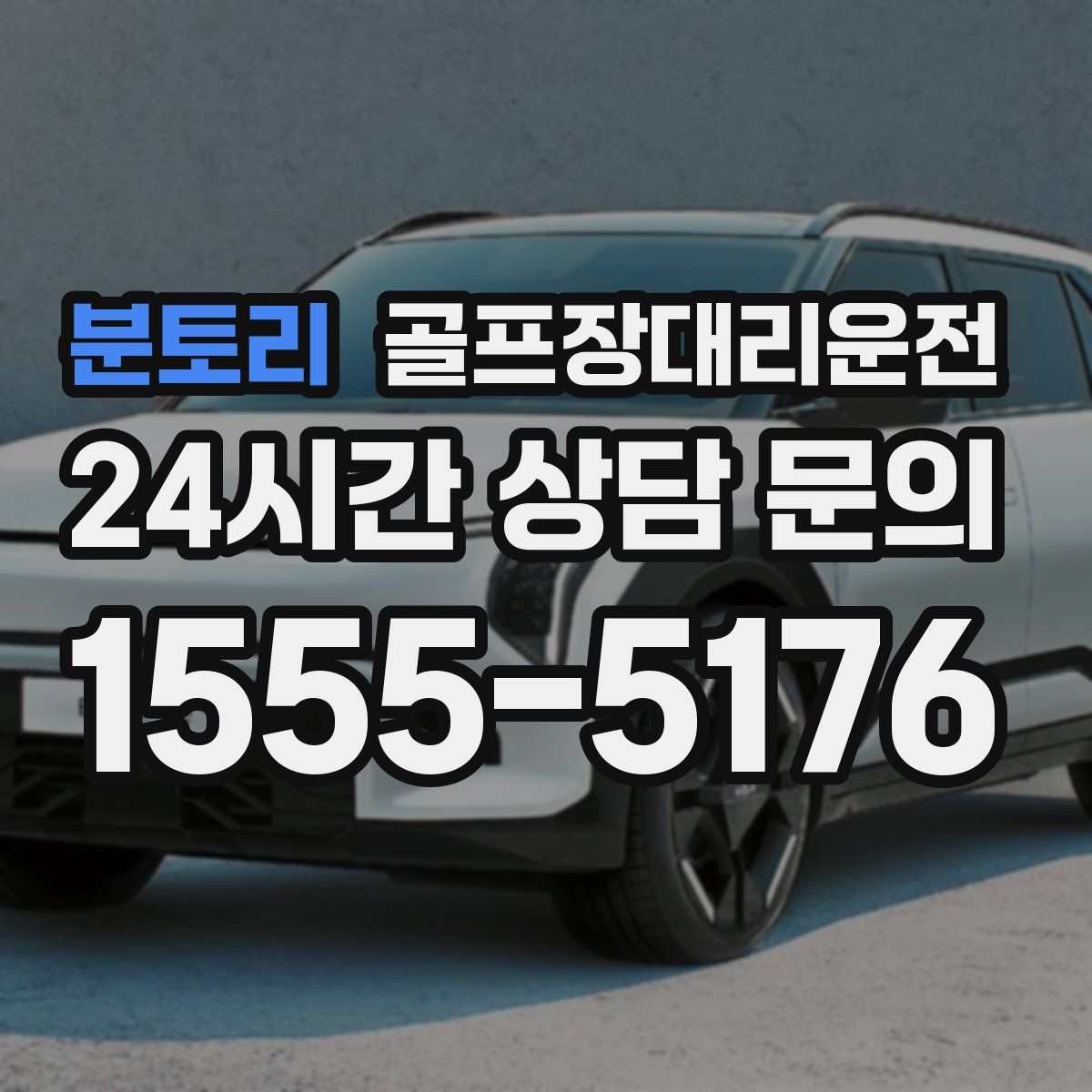 골프장대리운전