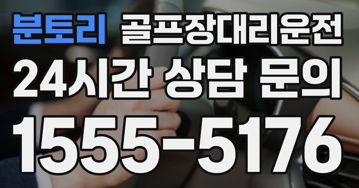골프장대리운전 서비스