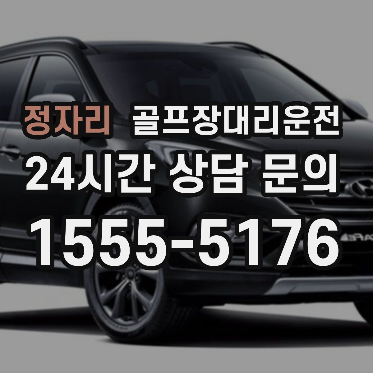 골프장대리운전