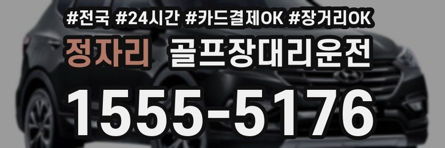 정자리 골프장대리운전