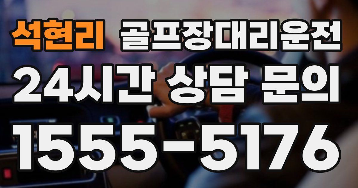 골프장대리운전 서비스