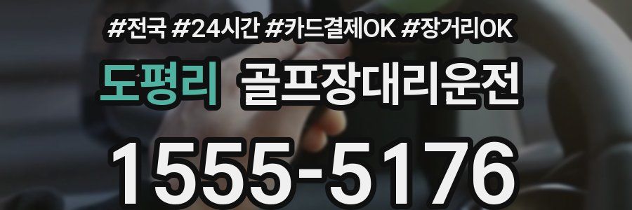 도평리 골프장대리운전
