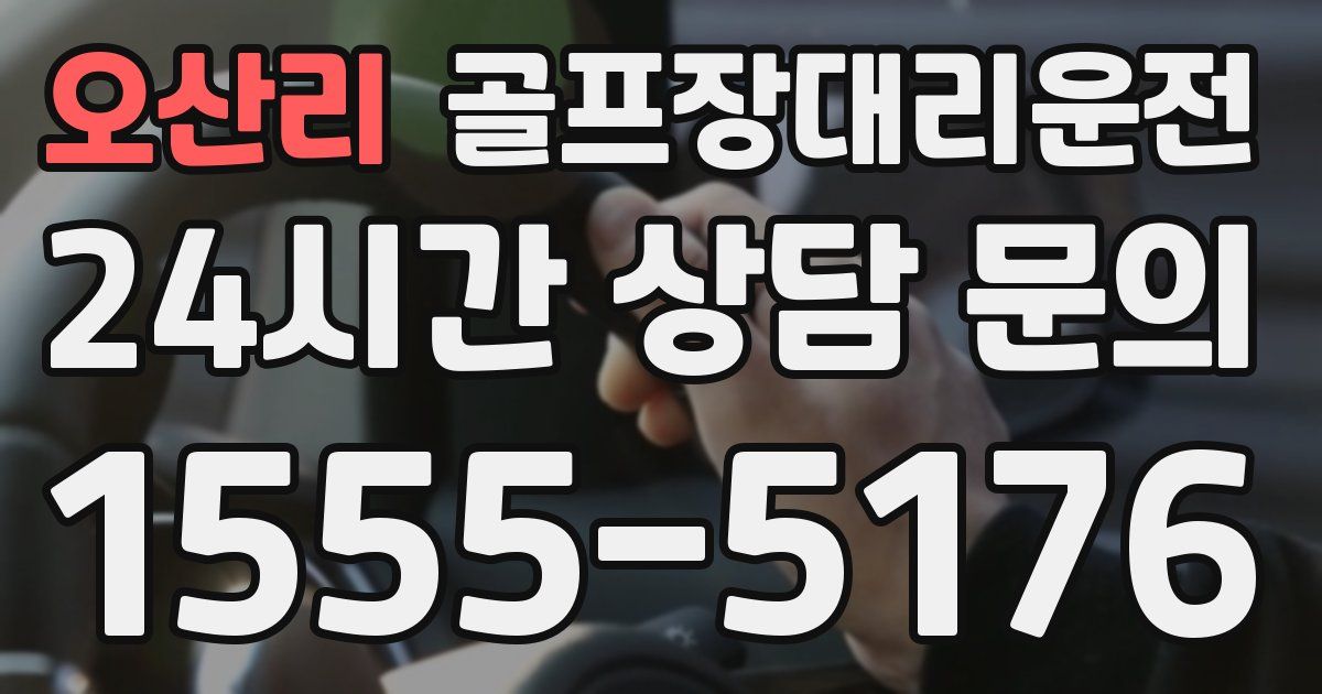 골프장대리운전 서비스