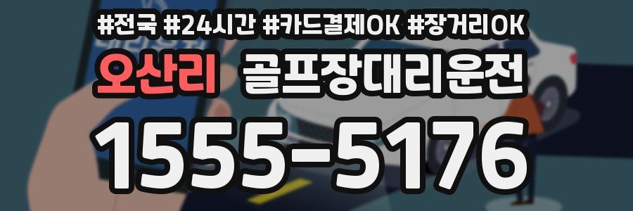 오산리 골프장대리운전
