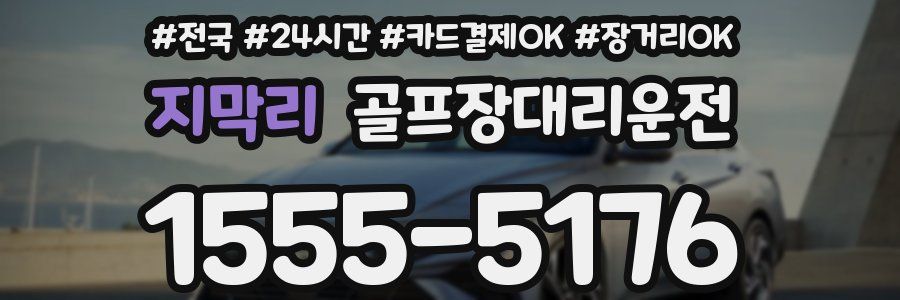 지막리 골프장대리운전