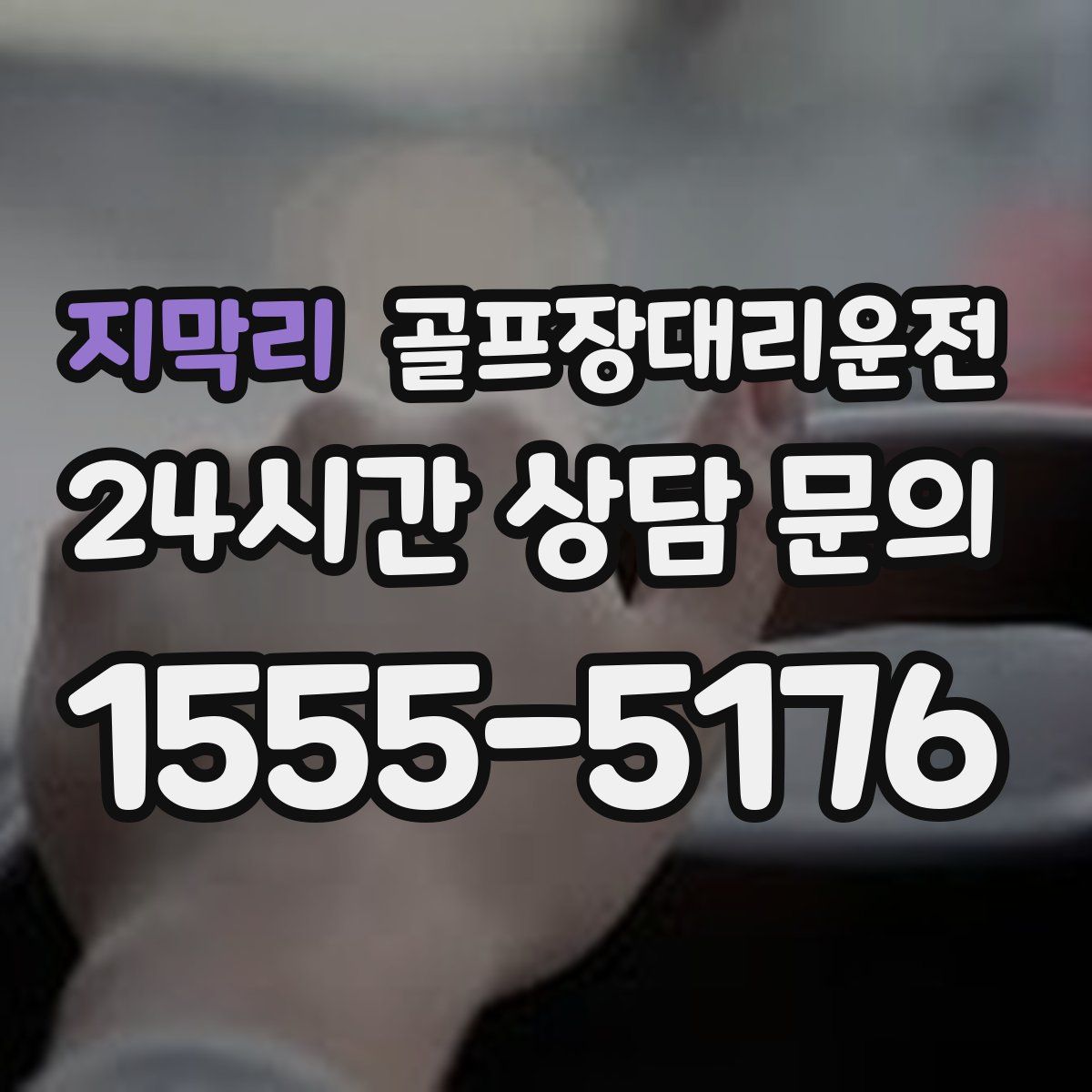 골프장대리운전