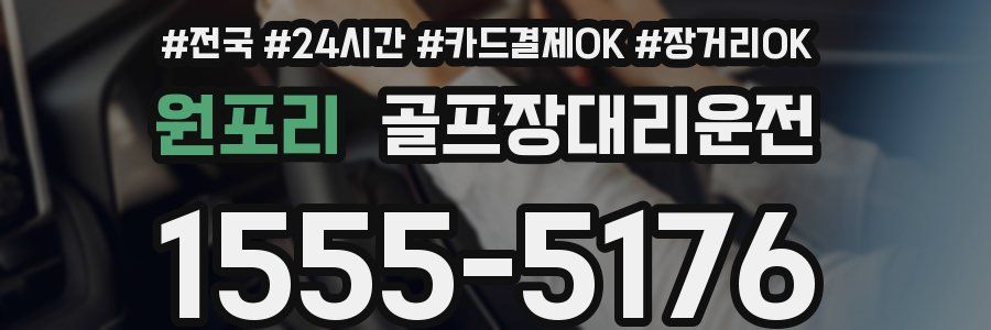 원포리 골프장대리운전