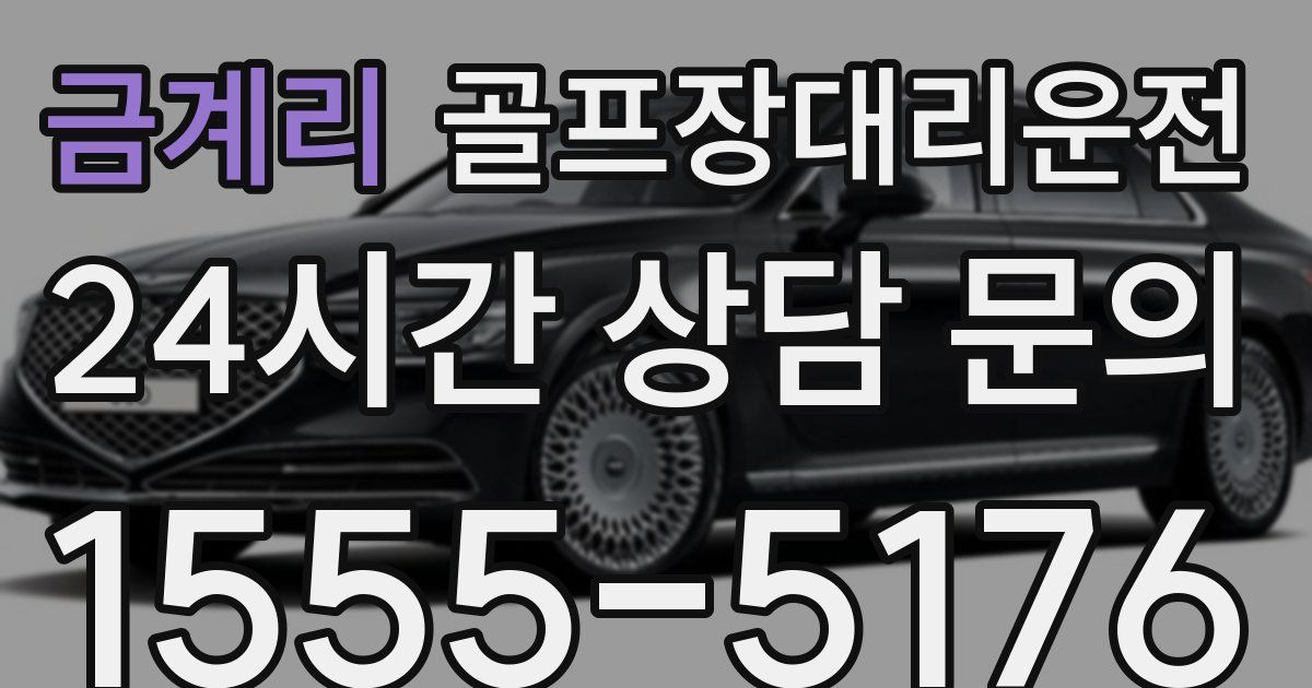 골프장대리운전 서비스