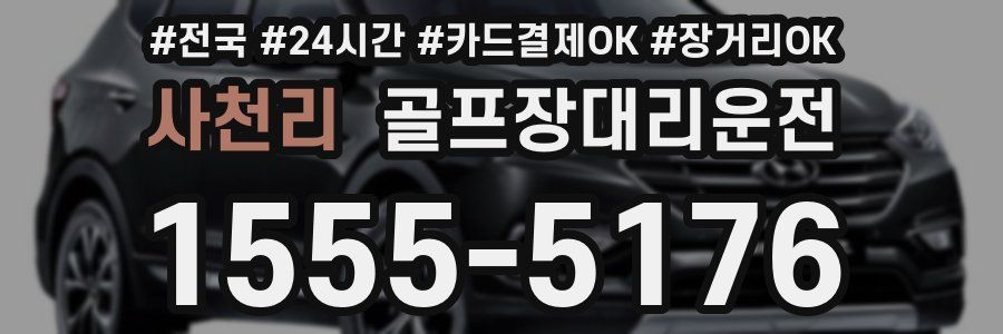사천리 골프장대리운전
