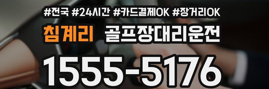 침계리 골프장대리운전