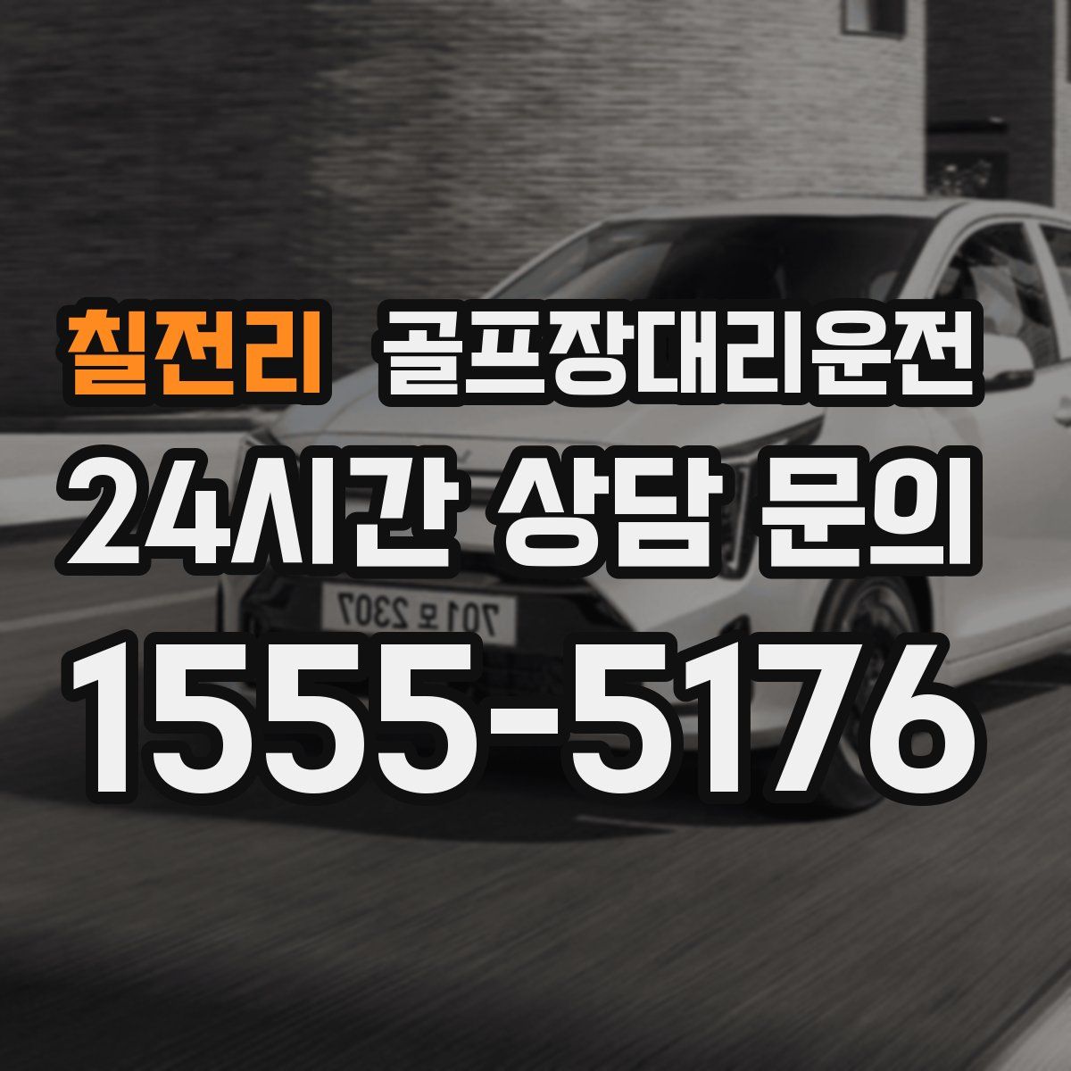 골프장대리운전