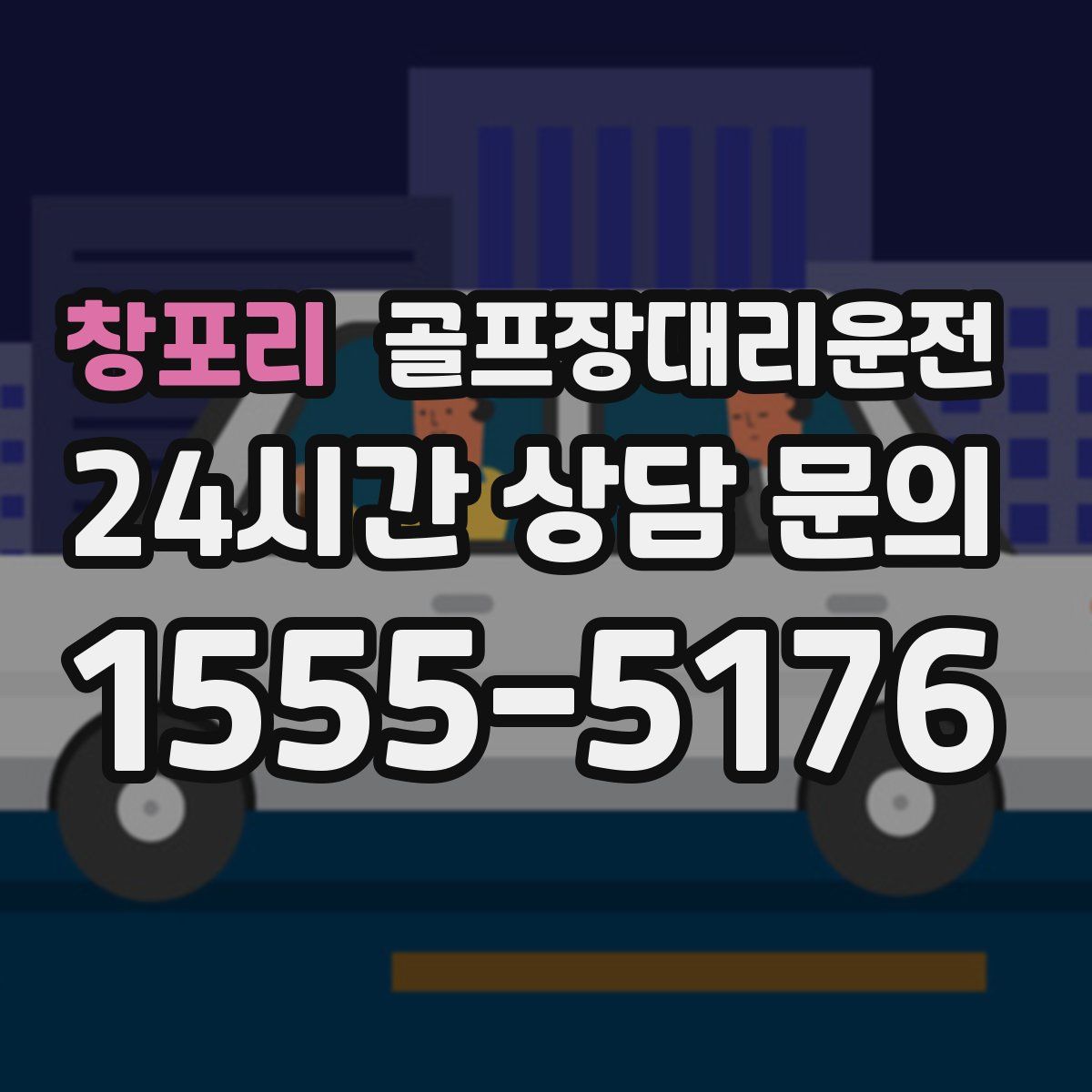 골프장대리운전