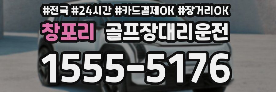 창포리 골프장대리운전