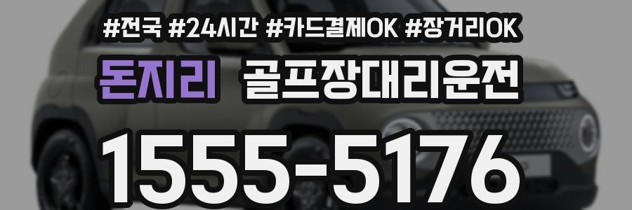 돈지리 골프장대리운전