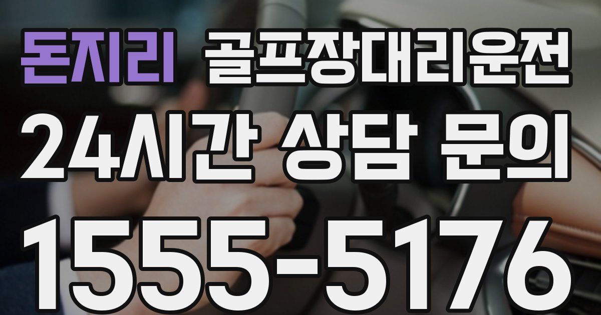 골프장대리운전 서비스