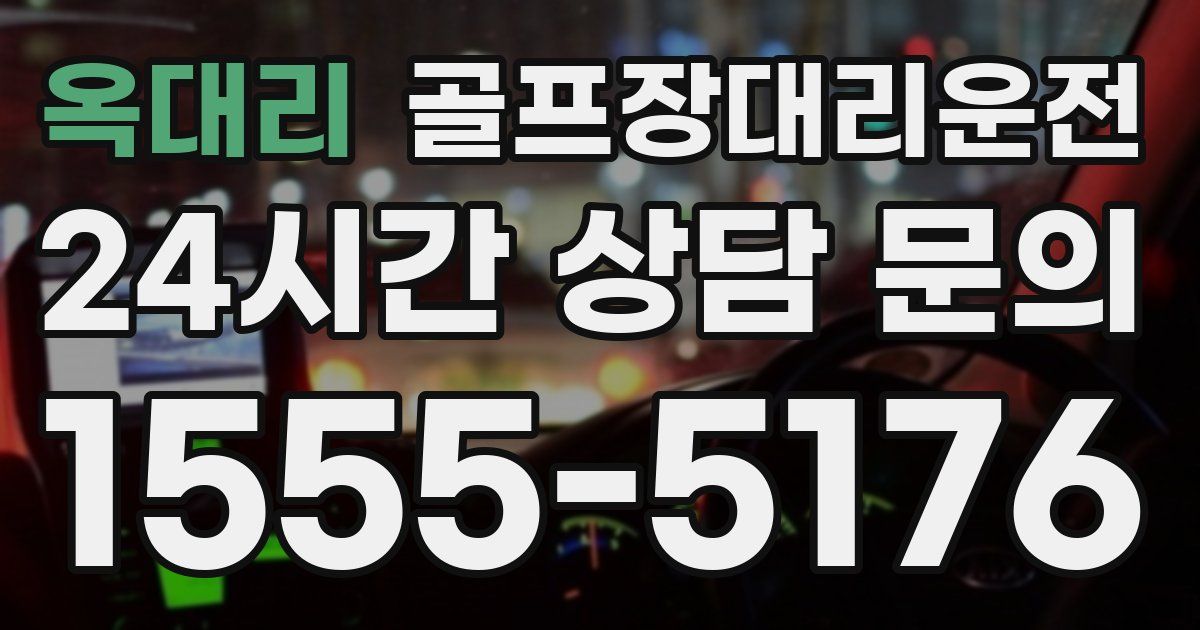 골프장대리운전 서비스