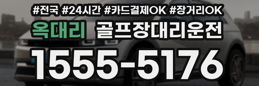 옥대리 골프장대리운전