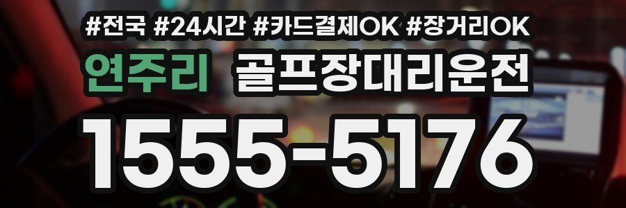 연주리 골프장대리운전