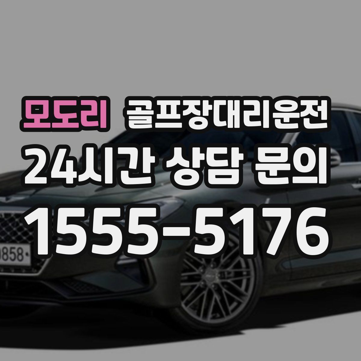 골프장대리운전