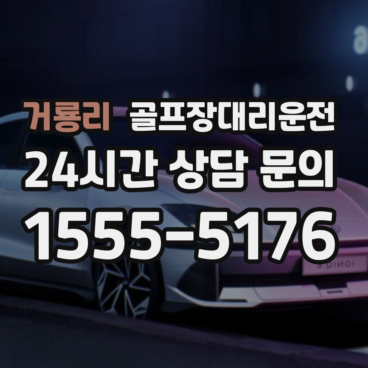 골프장대리운전