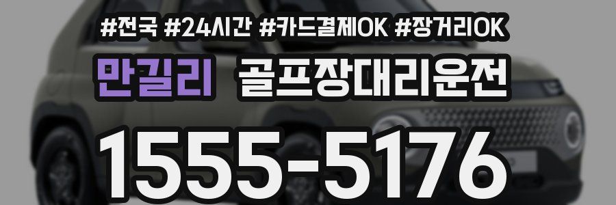 만길리 골프장대리운전