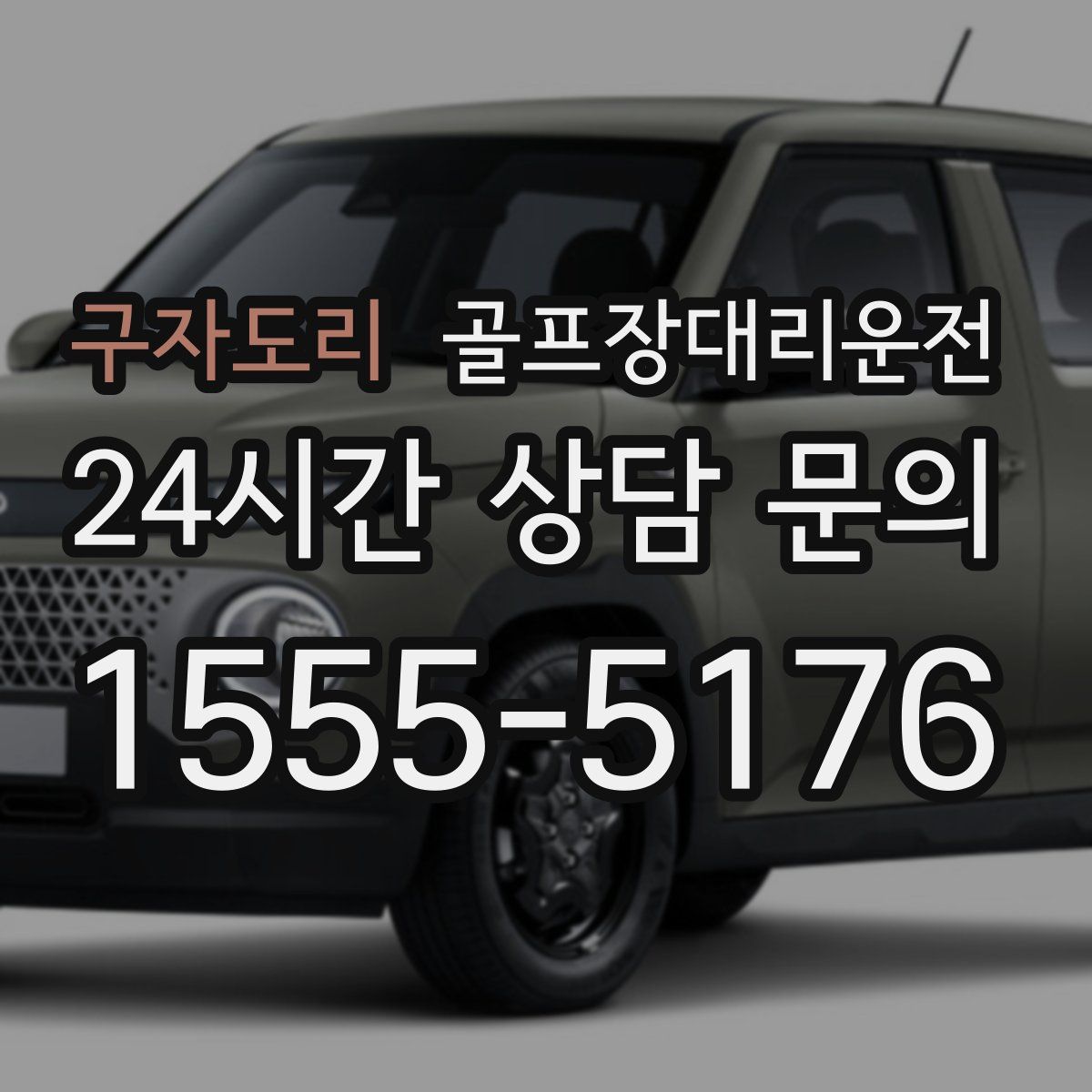 골프장대리운전