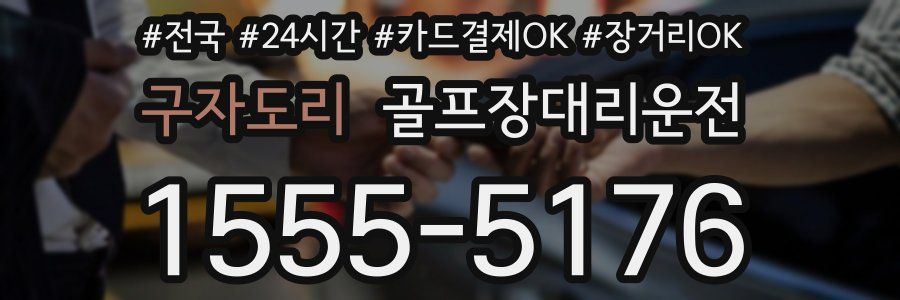 구자도리 골프장대리운전