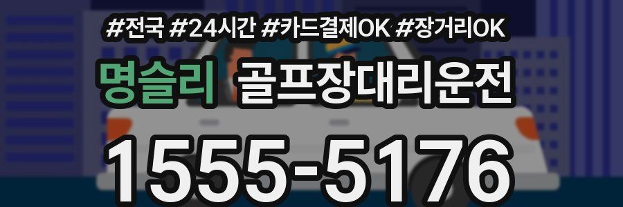 명슬리 골프장대리운전