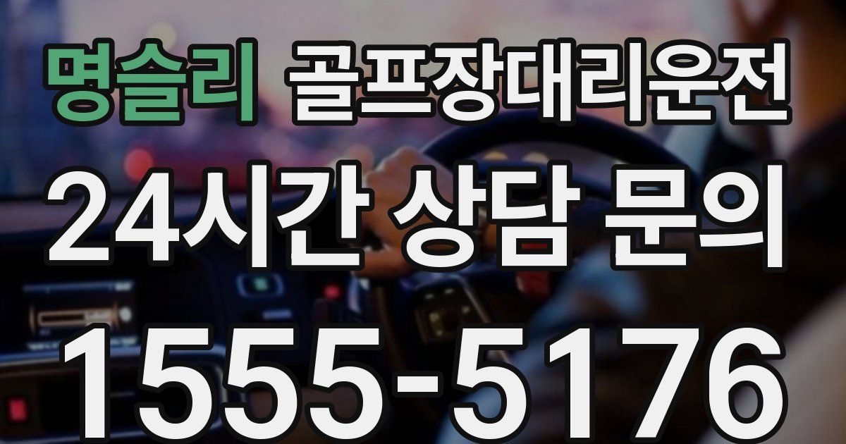 골프장대리운전 서비스