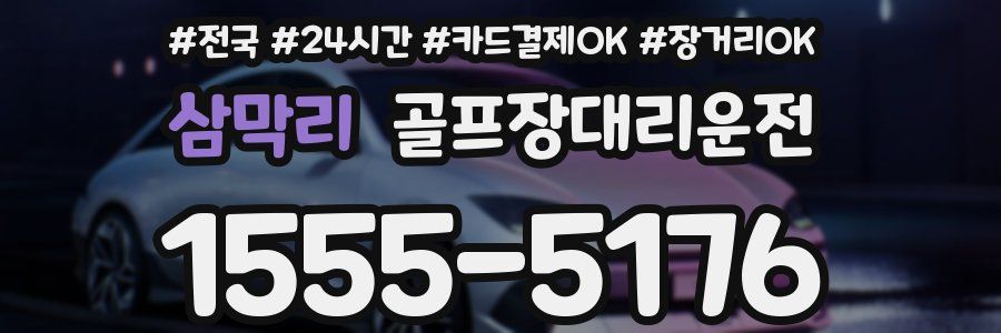 삼막리 골프장대리운전