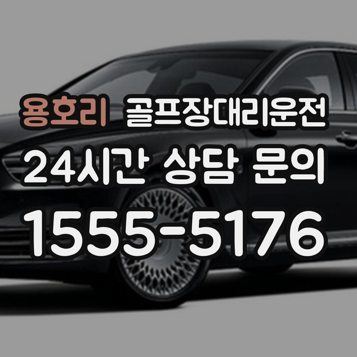 골프장대리운전