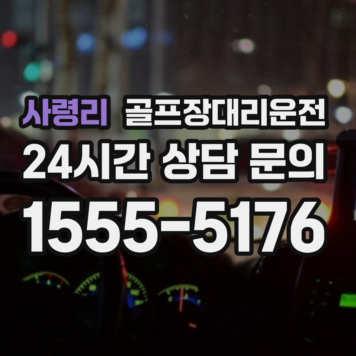 골프장대리운전