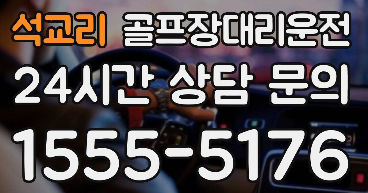 골프장대리운전 서비스