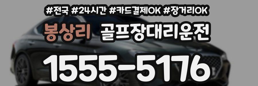 봉상리 골프장대리운전