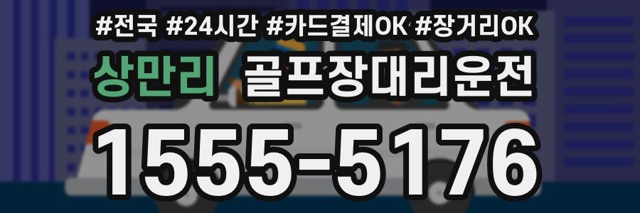 상만리 골프장대리운전