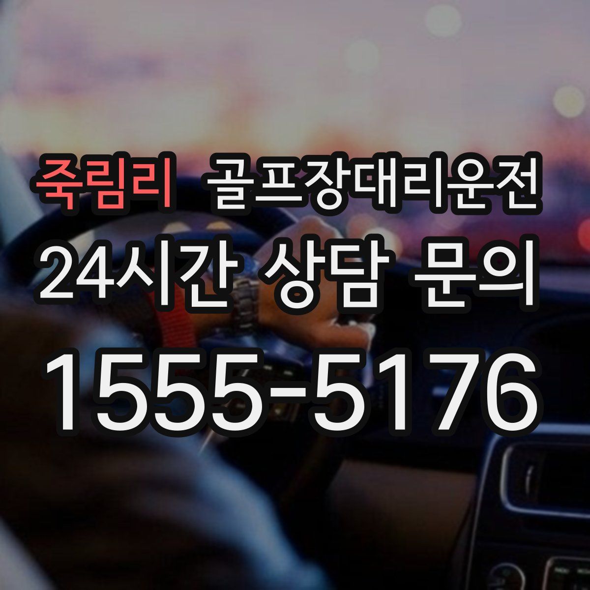 골프장대리운전