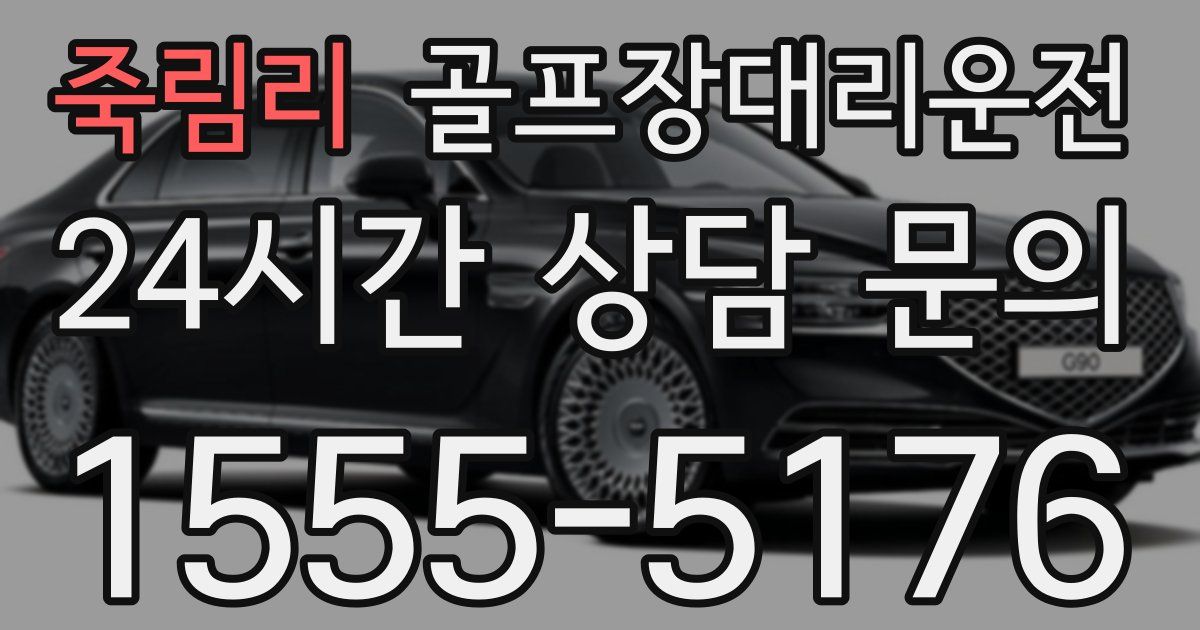 골프장대리운전 서비스