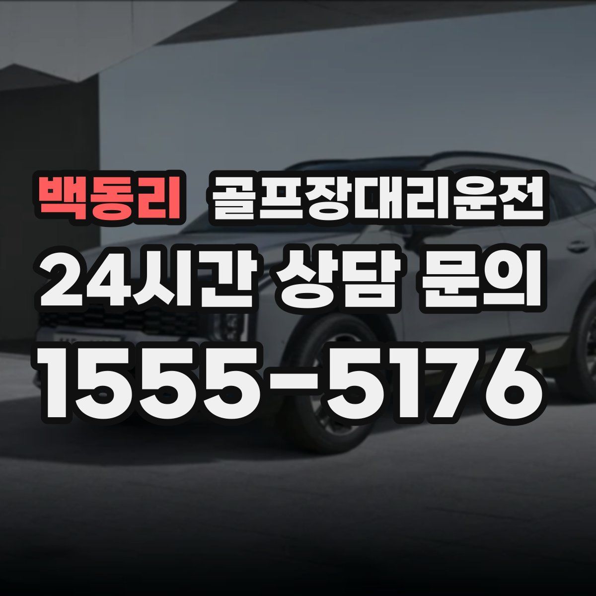 골프장대리운전