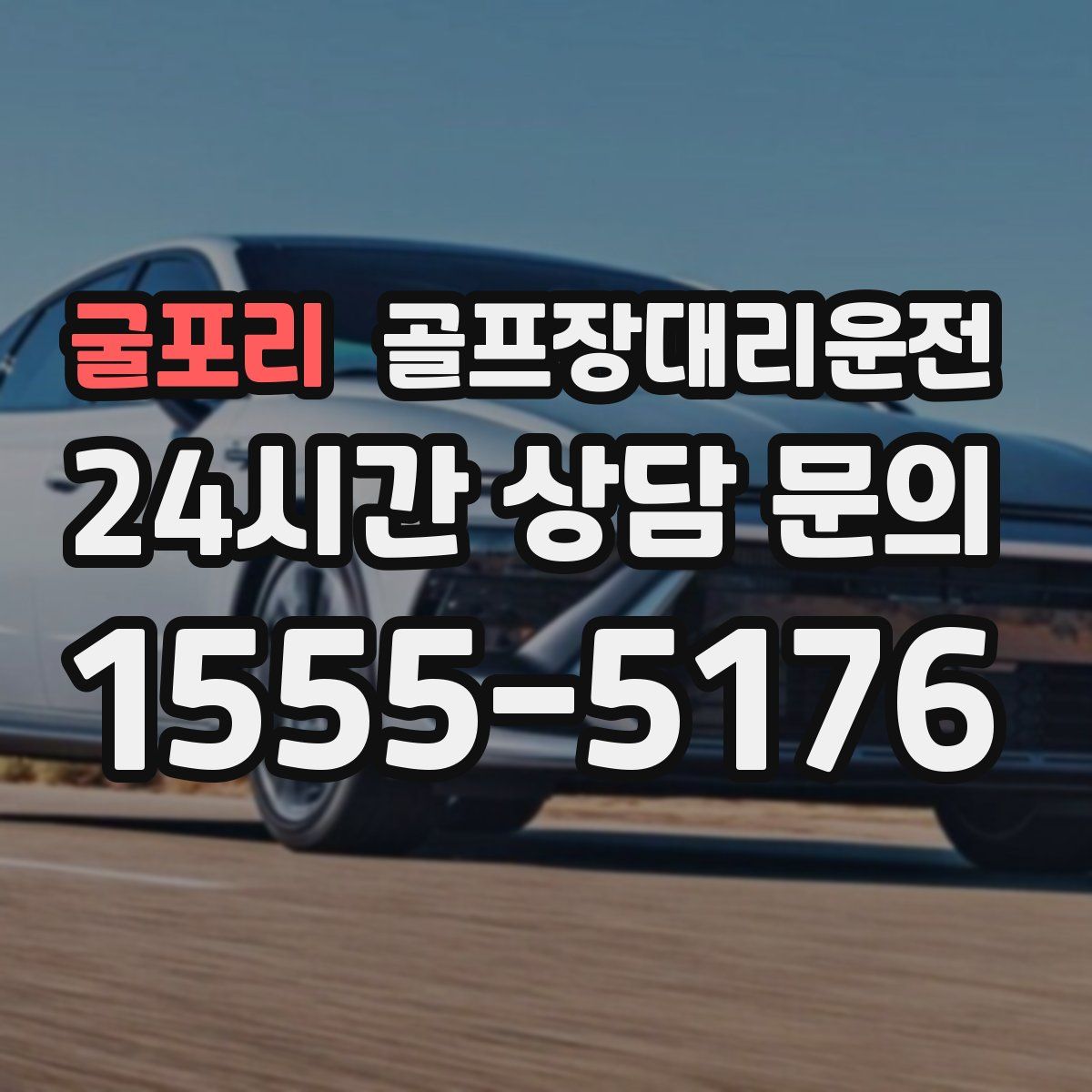 골프장대리운전