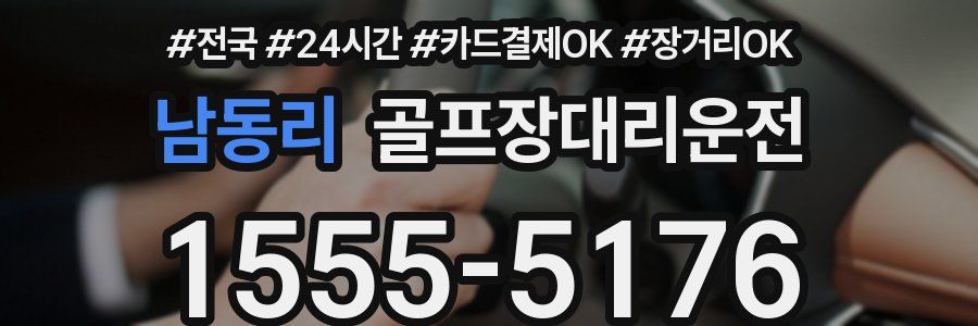 남동리 골프장대리운전