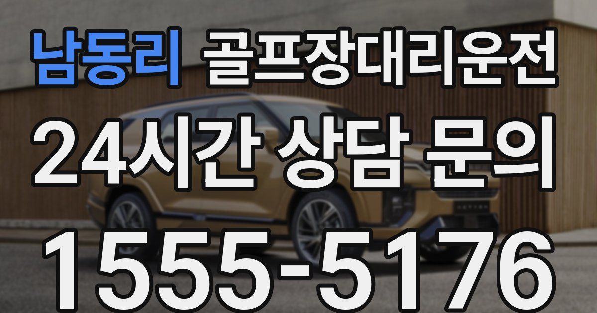 골프장대리운전 서비스